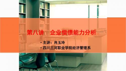 速动比率-财务报表阅读与分析-四川三河职业学院