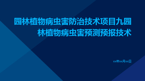 园林植物病虫害防治技术项目九园林植物病虫害预测预报技术