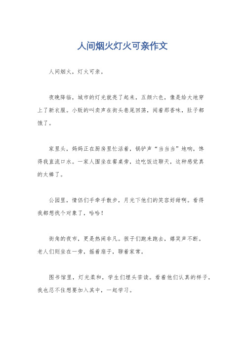 人间烟火灯火可亲作文