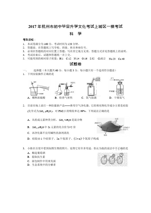 2017届杭州市上城区一模科学试卷(解析)