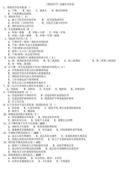 最全面的预防医学事业单位考试题库