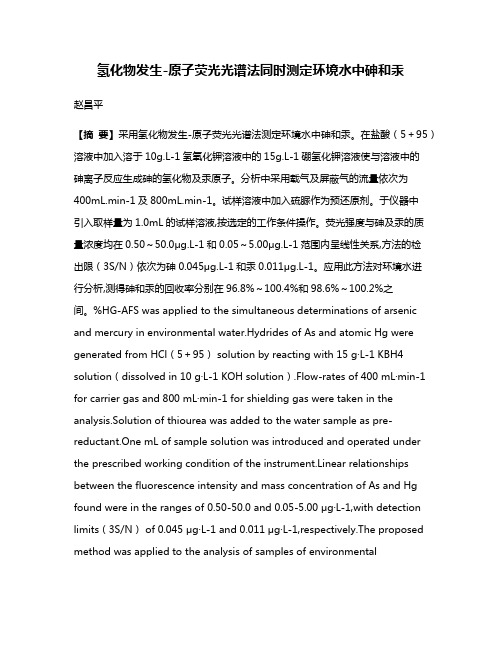 氢化物发生-原子荧光光谱法同时测定环境水中砷和汞