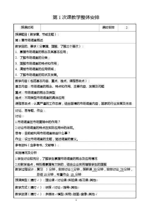 市场调查教学教案