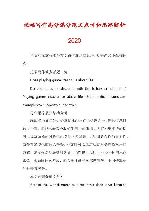 托福写作高分满分范文点评和思路解析2020