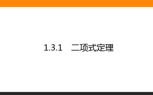 高中数学选修2(新课标)课件1.3.1二项式定理