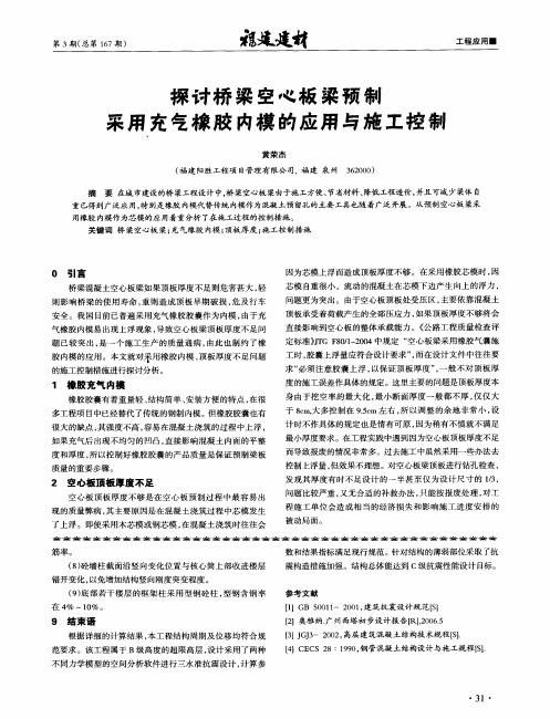 探讨桥梁空心板梁预制采用充气橡胶内模的应用与施工控制