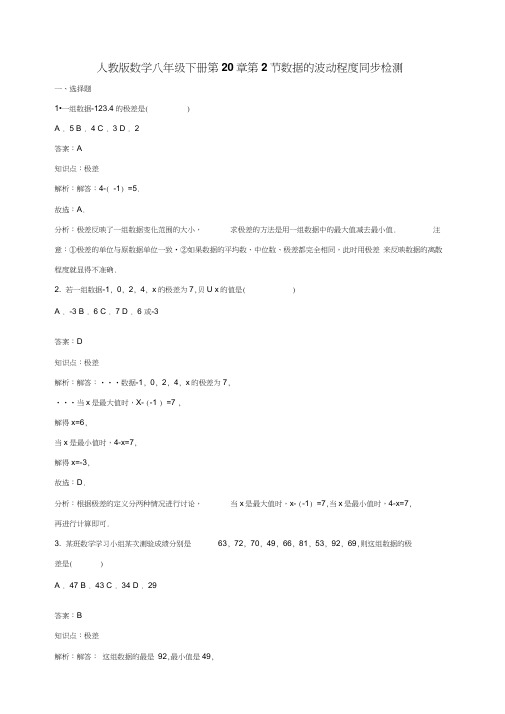 新人教版八年级下《20.2数据的波动程度》课时练习含答案(初中数学试卷)