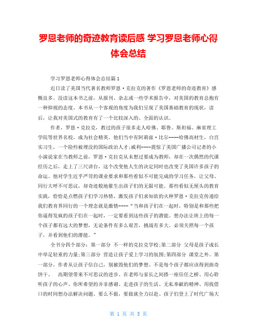 罗恩老师的奇迹教育读后感 学习罗恩老师心得体会总结 