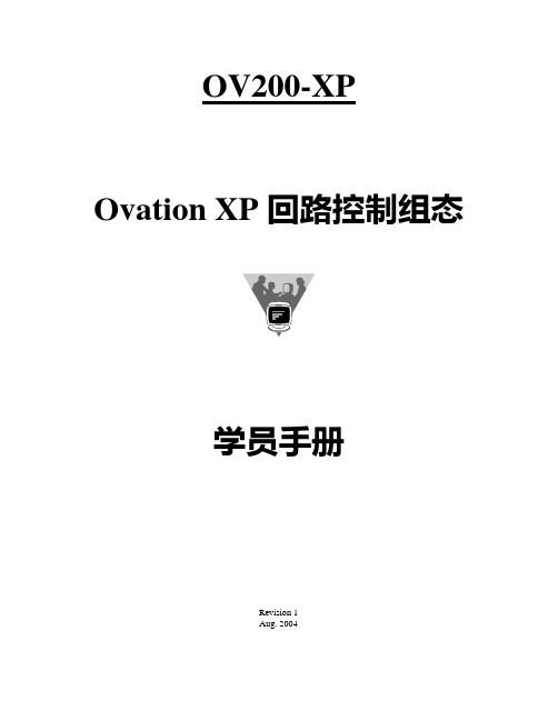 Ovation-0V200XP 回路控制组态回路控制组态