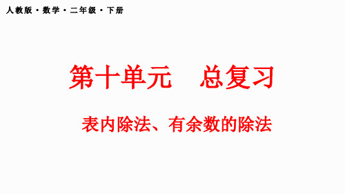 人教版数学二年级下册10.2 表内除法、有余数的除法课件(共25张PPT)