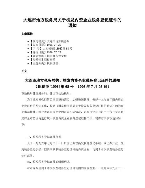 大连市地方税务局关于核发内资企业税务登记证件的通知