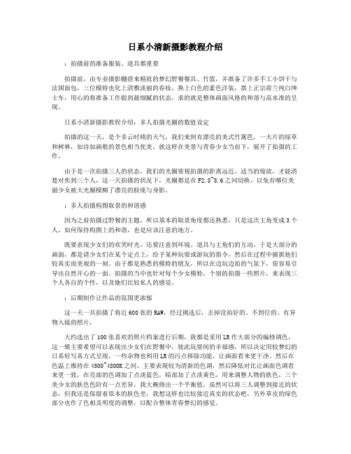 日系小清新摄影教程介绍