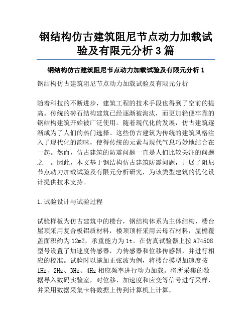 钢结构仿古建筑阻尼节点动力加载试验及有限元分析3篇