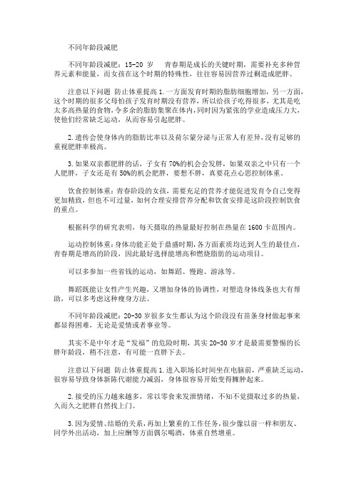 减肥知识----不同年龄段减肥