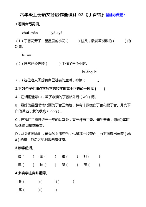 六年级语文上册分层作业设计02《丁香结》课时练(含答案)