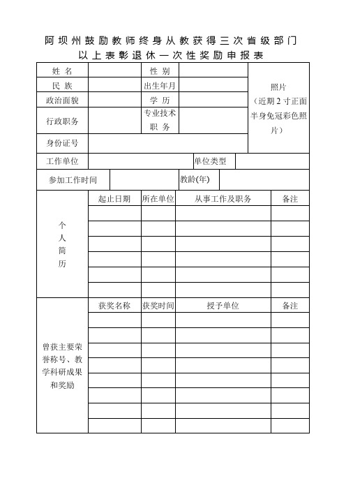 阿坝州鼓励教师终身从教获得三次级部门以上表彰退休一次