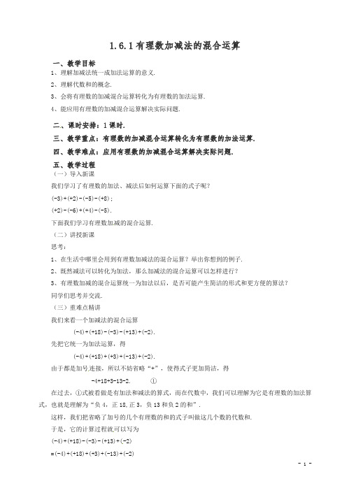 【精编】2020七年级数学(北京课改版)上册.6.1有理数加减法的混合运算教.doc