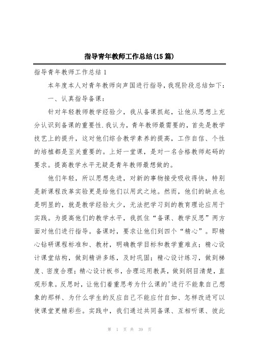 指导青年教师工作总结(15篇)