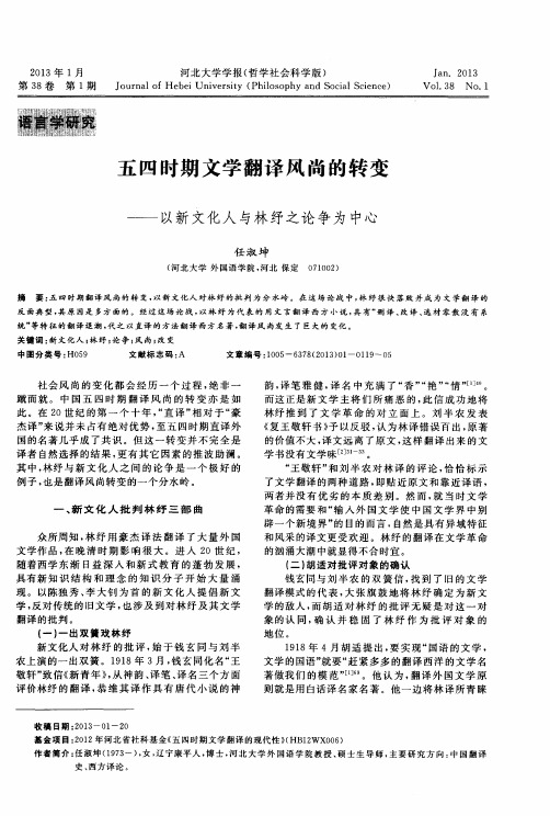 五四时期文学翻译风尚的转变——以新文化人与林纾之论争为中心