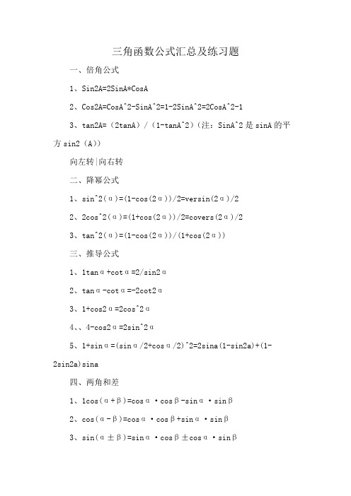 三角函数公式汇总及练习题