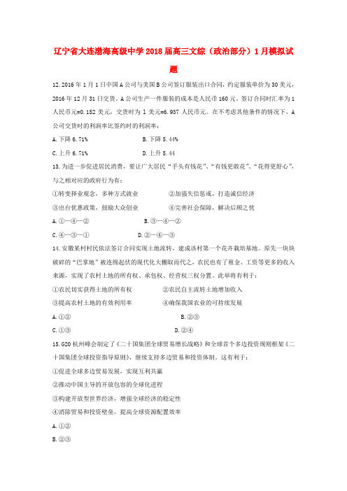 辽宁省大连渤海高级中学2018届高三文综(政治部分)1月模拟试题4