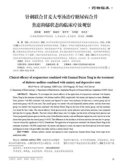 针刺联合甘麦大枣汤治疗糖尿病合并焦虑抑郁状态的临床疗效观察