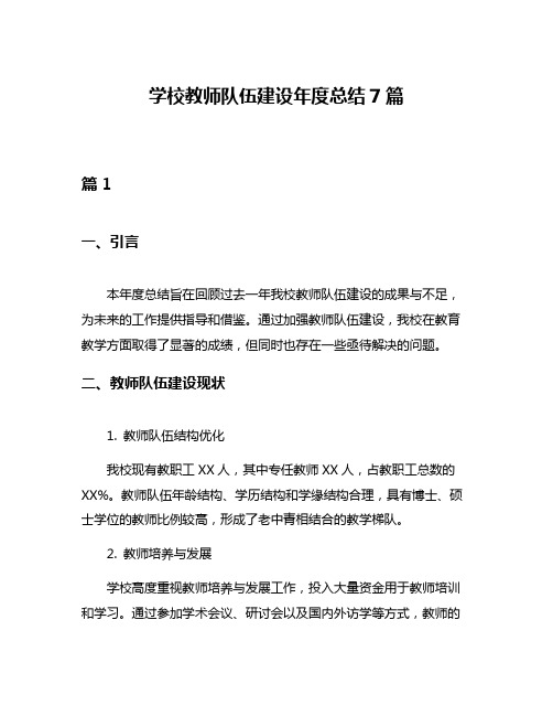 学校教师队伍建设年度总结7篇