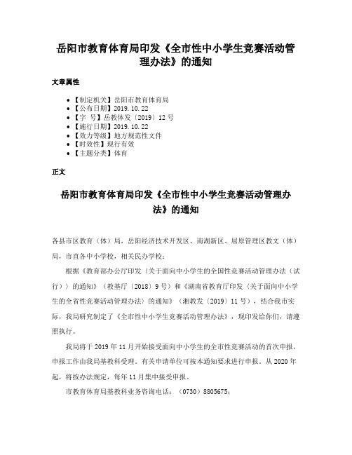 岳阳市教育体育局印发《全市性中小学生竞赛活动管理办法》的通知