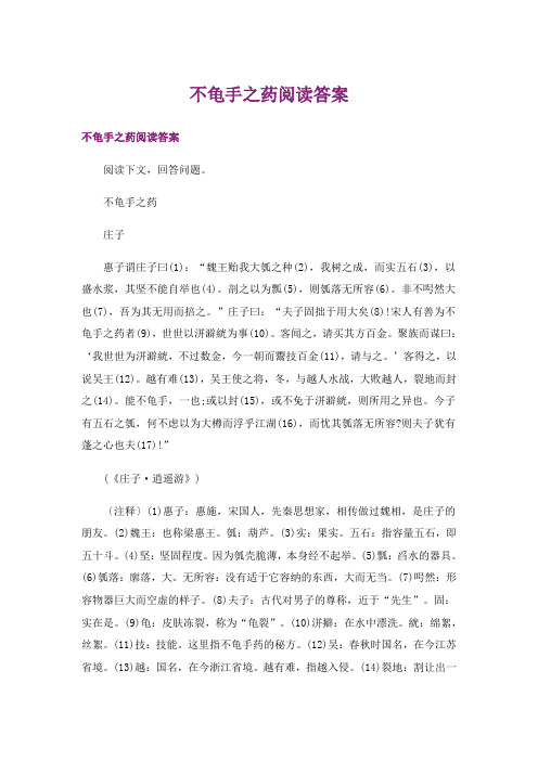 不龟手之药阅读答案