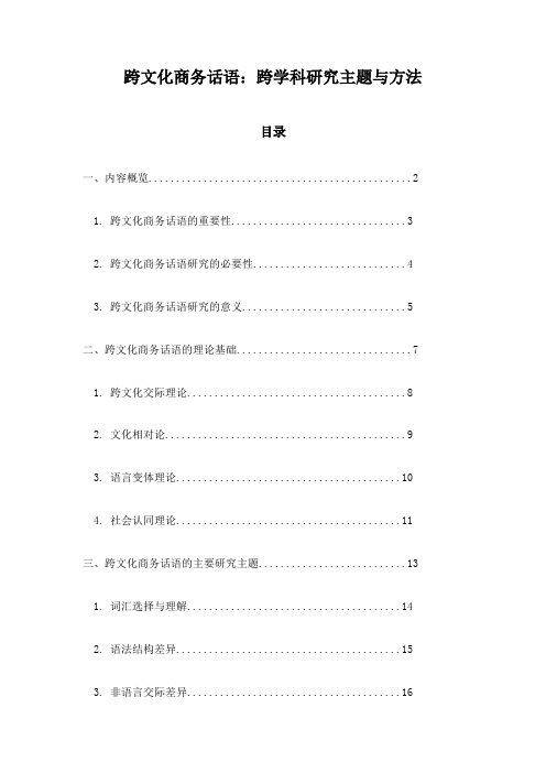 跨文化商务话语：跨学科研究主题与方法