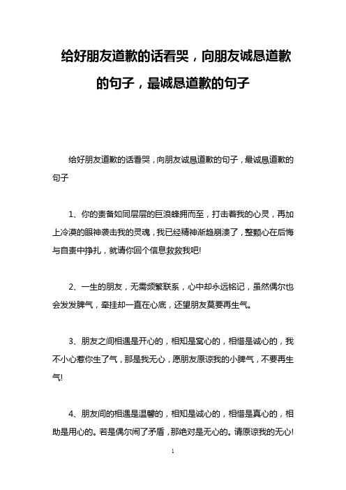 给好朋友道歉的话看哭,向朋友诚恳道歉的句子,最诚恳道歉的句子