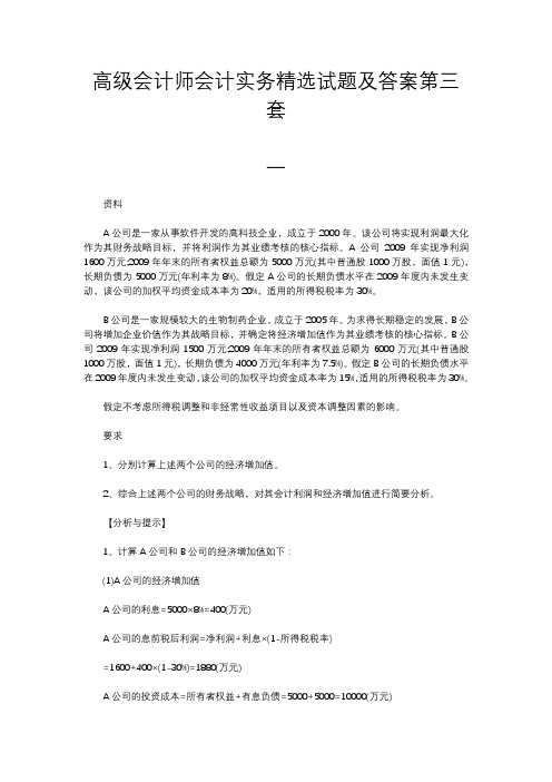 高级会计师会计实务精选试题及答案第三套