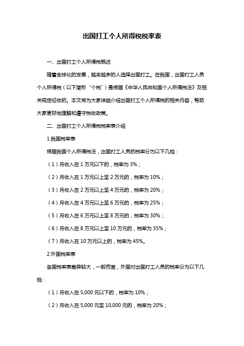 出国打工个人所得税税率表