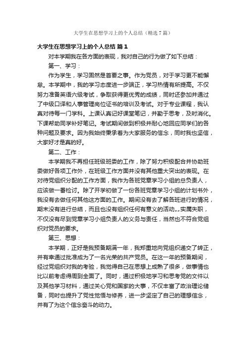 大学生在思想学习上的个人总结（精选7篇）