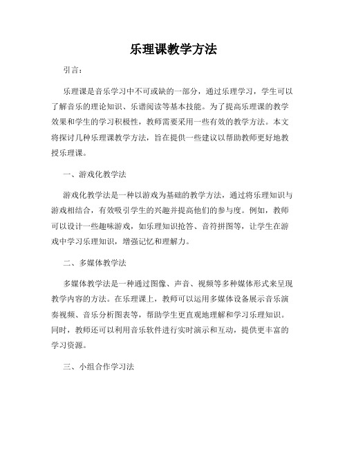 乐理课教学方法