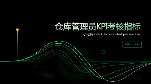 仓库管理员KPI考核指标