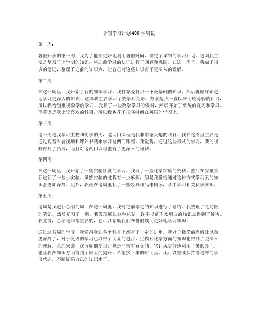 暑假学习计划400字周记