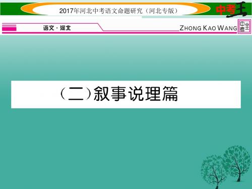 中考王河北专版2017年中考语文总复习第一编古诗文阅读梳理篇专题三课外文言文阅读突破二叙事说理篇课件