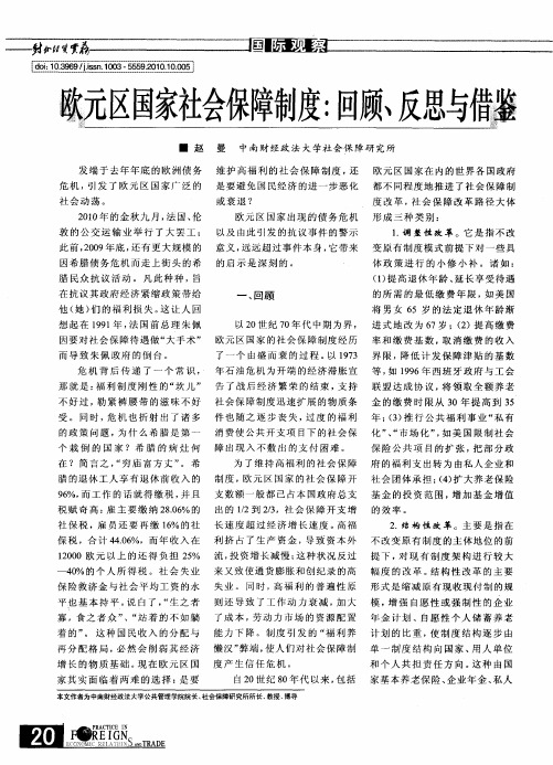 欧元区国家社会保障制度：回顾、反思与借鉴