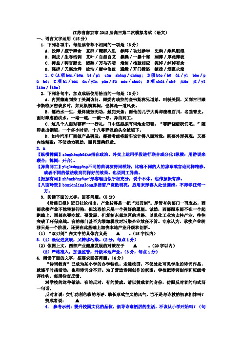 江苏省南京市2012届高三第二次模拟考试(语文)