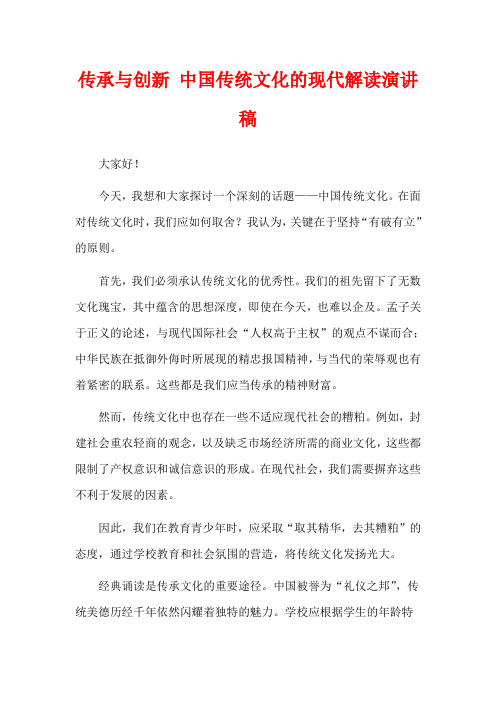 传承与创新 中国传统文化的现代解读演讲稿