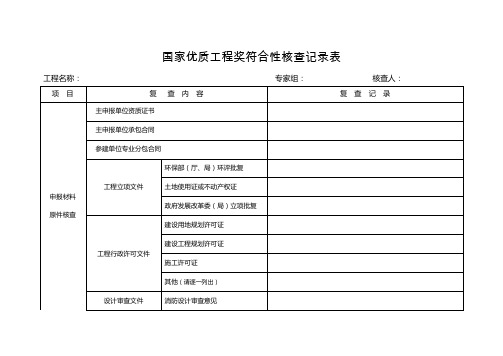 国优资料检查目录,国家优质工程奖符合性核查记录(书面)