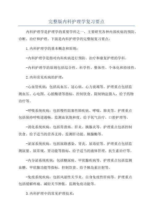 完整版内科护理学复习要点