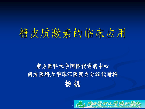 糖皮质激素的临床应用ppt课件