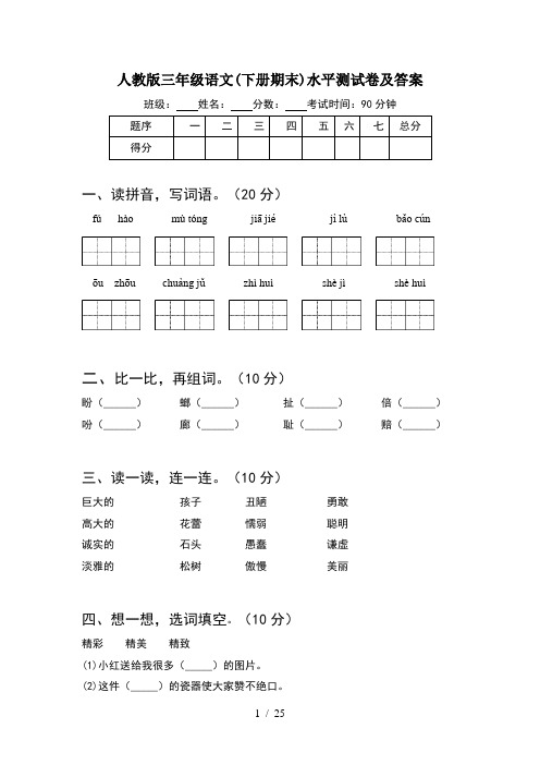 人教版三年级语文下册期末水平测试卷及答案(5套)