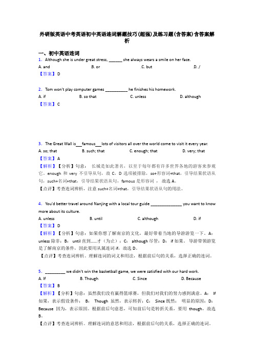 外研版英语中考英语初中英语连词解题技巧(超强)及练习题(含答案)含答案解析