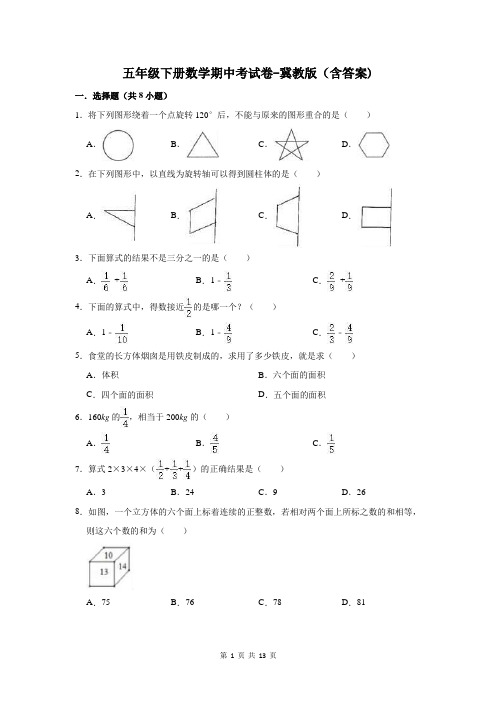 五年级下册数学期中考试卷-冀教版(含答案)