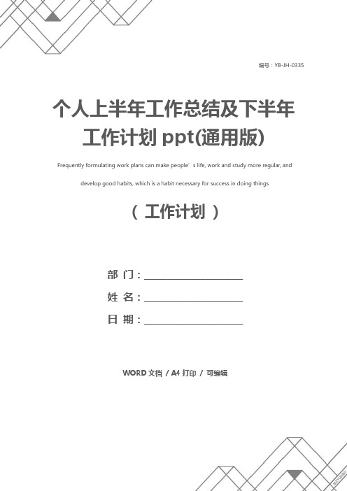 个人上半年工作总结及下半年工作计划ppt(通用版)