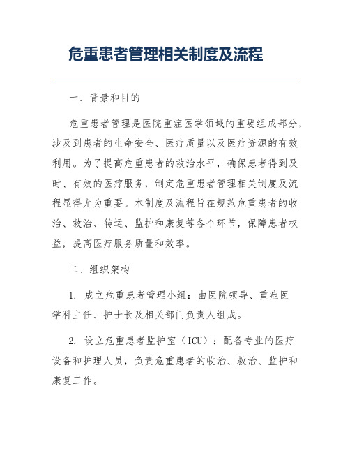 危重患者管理相关制度及流程