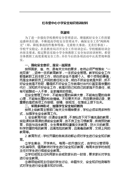 红寺堡中心小学安全知识培训材料